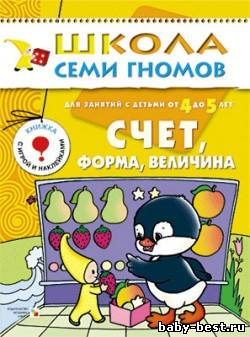Счет, форма, величина (для занятий с детьми от 4 до 5 лет. Школа семи гномов. Дорофеева А.)