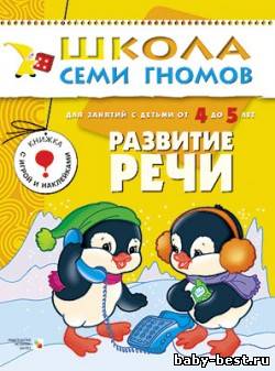 Развитие речи (Развитие и обучение детей от 4 до 5 лет. Школа семи гномов. Дорофеева А.)