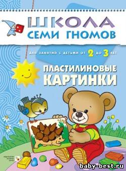 Пластилиновые картинки (Развитие мелкой моторики у детей от 2 до 3 лет. Школа семи гномов. Янушко Е.)