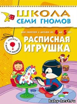 Расписная игрушка (для занятий с детьми от 4 до 5 лет. Школа семи гномов. Дорожин Ю.)