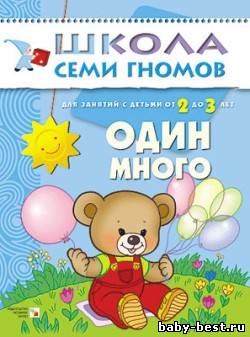 Один, много (Развитие и обучение детей от 2 до 3 лет. Школа семи гномов. Денисова Д.)