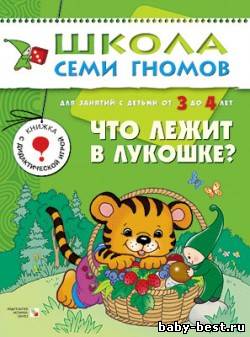 Что лежит в лукошке (для занятий с детьми от 3 до 4 лет. Школа семи гномов. Денисова Д.)