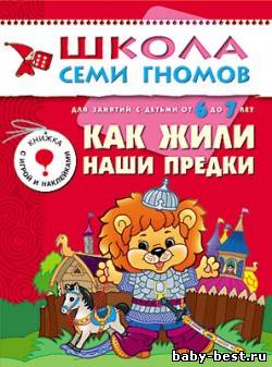 Как жили наши предки (Развитие и обучение детей от 6 до 7 лет. Школа семи гномов. Дорожин Ю.)