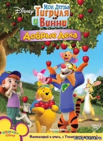 Мои друзья Тигруля и Винни: Добрые дела / Helping Others (2010) DVDRip