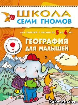 География для малышей (для занятий с детьми от 5 до 6 лет. Школа семи гномов. Денисова Д.)