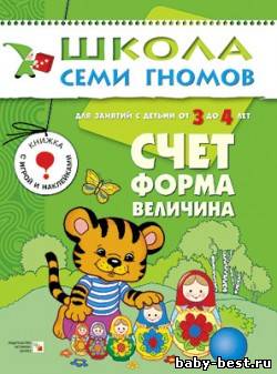 Счет, форма, величина (для занятий с детьми от 3 до 4 лет. Дорофеева А.)
