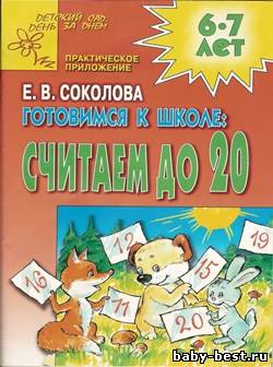Готовимся к школе: считаем до 20
