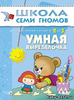Умная вырезалочка (Развитие и обучение детей от 2 до 3 лет. Школа семи гномов. Денисова Д.)