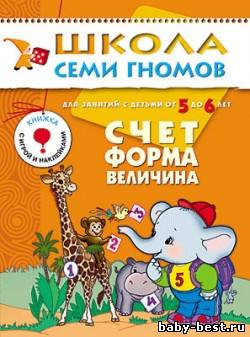 Счет, форма, величина (для занятий с детьми от 5 до 6 лет. Школа семи гномов. Дорофеева А.)