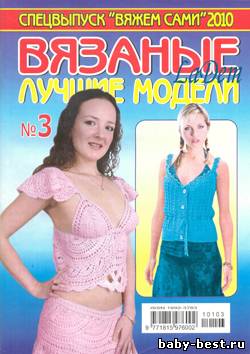 Спецвыпуск Вяжем сами Лучшие вязаные модели №3 2010