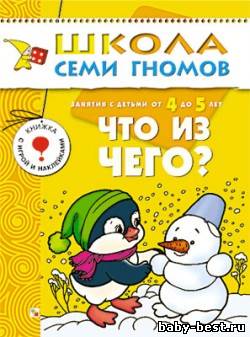 Что из чего? (для занятий с детьми от 4 до 5 лет. Школа семи гномов. Денисова Д.)