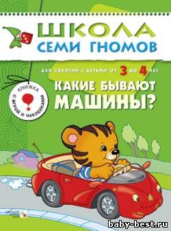 Какие бывают машины? (для занятий с детьми от 3 до 4 лет. Школа семи гномов. Денисова Д.)