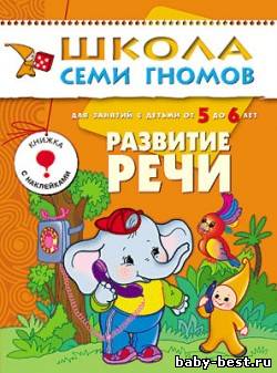 Развитие речи (для занятий с детьми от 5 до 6 лет. Школа семи гномов. Денисова Д.)