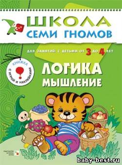Логика и мышление (для занятий с детьми от 3 до 4 лет. Школа семи гномов. Дорофеева А.)