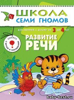 Развитие речи (для занятий с детьми от 3 до 4 лет. Школа семи гномов. Денисова Д.)