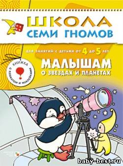 Малышам о звездах и планетах (для занятий с детьми от 4 до 5 ле. Школа семи гномов. Дорожин Ю.)