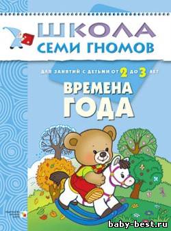 Времена года (Развитие и обучение детей от 2 до 3 лет. Школа семи гномов. Денисова Д.)