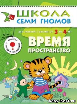 Время, пространство (для занятий с детьми от 3 до 4 лет. Школа семи гномов. Денисова Д.)