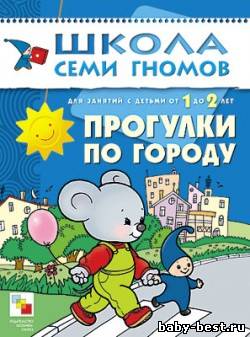 Прогулки по городу (Развитие и обучение детей от 1 до 2 лет. Школа семи гномов. Денисова Д.)