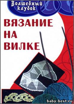 Вязание на вилке