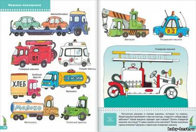Какие бывают машины? (для занятий с детьми от 3 до 4 лет. Школа семи гномов. Денисова Д.)