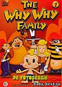 The Why Why Family Семья Почемучек