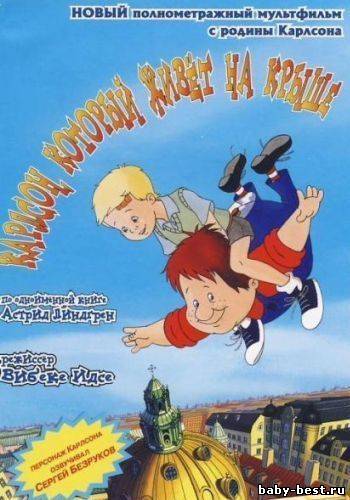 Карлсон, который живет на крыше / Karlsson pa taket (2002) DVDRip + DVD-5