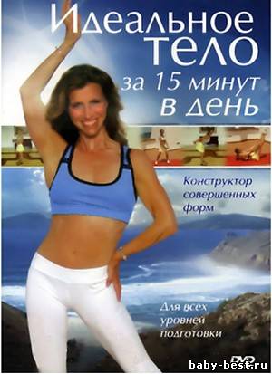 Идеальное тело за 15 минут в день / The Body Reshape Plan (2009) DVDRip