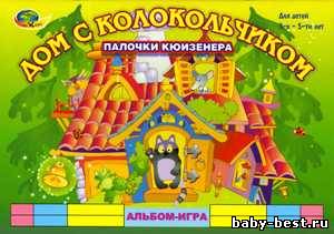 Дом с колокольчиком. Альбом-игра (Палочки Кюизенера)
