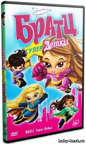 Братц. Супердетки / Bratz. Super Babyz (2007) DVDRip
