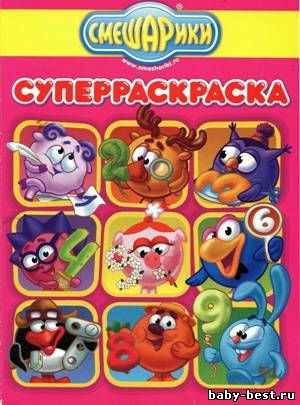 Смешарики. Суперраскраска. Цифры