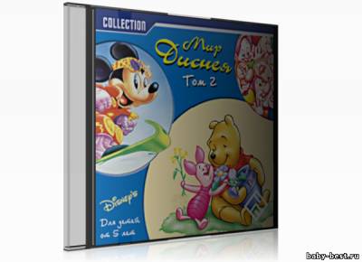 Мир Диснея. Том 2 (2003/RUS/ENG)