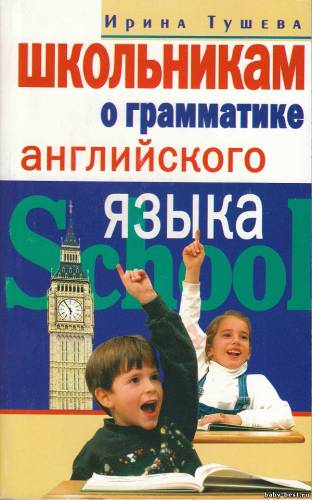 Тушева И.И. - Школьникам о грамматике английского языка (2004) JPEG