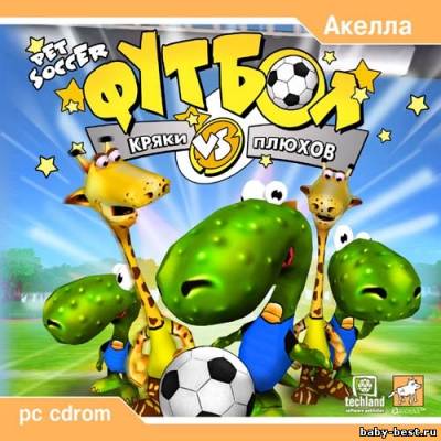 Футбол: Кряки против Плюхов