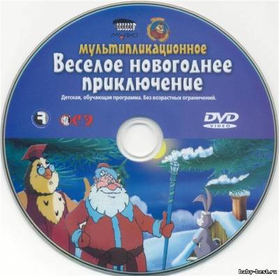 Уроки тетушки Совы. Весёлое новогоднее путешествие (2006) DVD-5