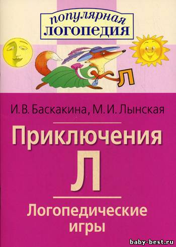 Логопедические игры. Приключения Л.