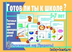 Готов ли ты к школе. Окружающий мир (предметы). Тестовые задания для проверки знаний детей. 7 лет.