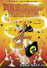 Маэстро Магии. Сборник мультфильмов / Magical Maestro (1936-1953) DVDRip