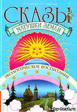 Сказы матушки Земли. Экологическое воспитание