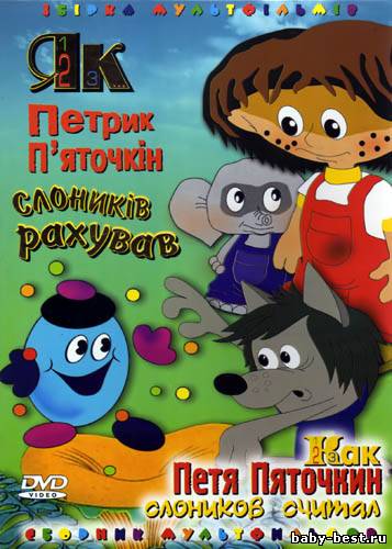 Как Петя Пяточкин слоников считал / Як Петрик П'яточкiн слоникiв рахував. Сборник мультфильмов (1970-1990) DVDRip