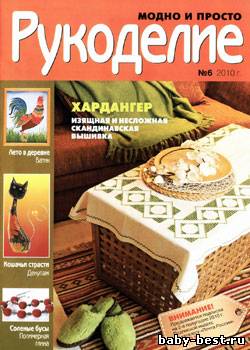Рукоделие: модно и просто № 6, 2010