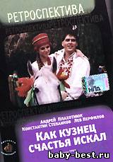 Как кузнец счастья искал (1999) DVDRip