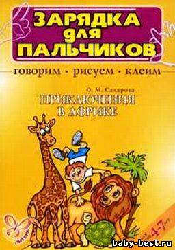 Приключение в Африке. Говорим, рисуем, лепим.