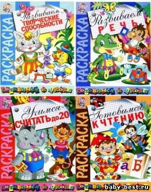 Раскраски из серии «Готовимся к школе» (13 книг)