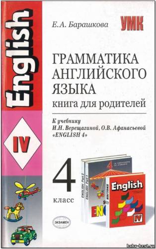 Грамматика английского языка. 4 класс. Книга для родителей (2010) PDF