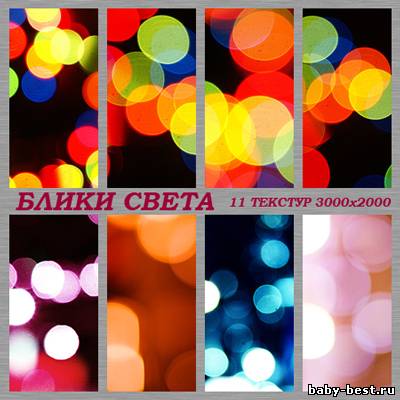 Текстуры для фотошопа - Блики света
