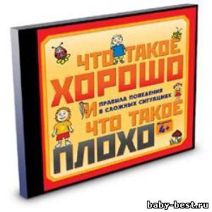 Что такое хорошо и что такое плохо