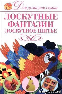 Лоскутные фантазии. Лоскутное шитье