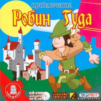 Приключения Робин Гуда