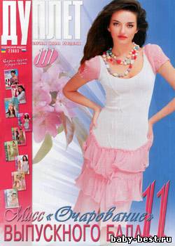 Дуплет № 111 2010 "Мисс очарование выпускного бала 11"